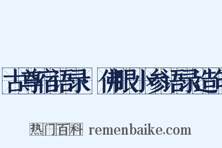 古尊宿语录·佛眼小参语录造句是什么意思的图片